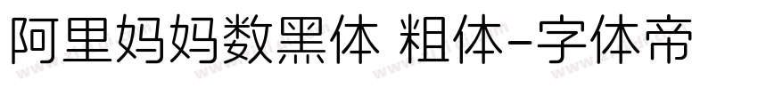 阿里妈妈数黑体 粗体字体转换